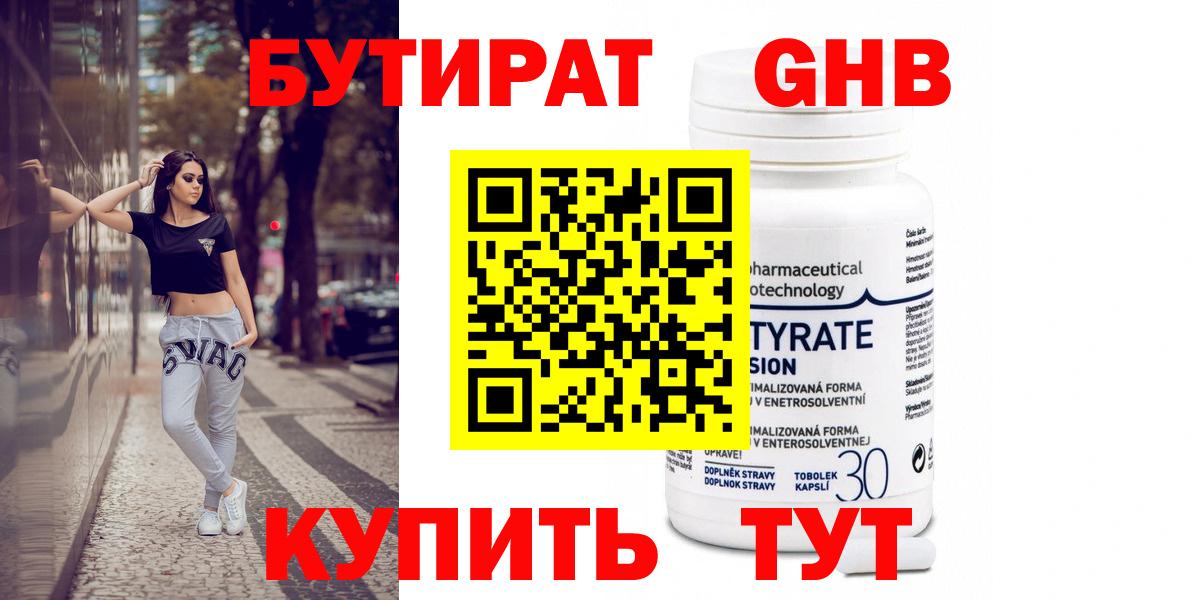 БУТИРАТ  БУТИРАТ оксибутират  Вход с VPN  Алатырь 